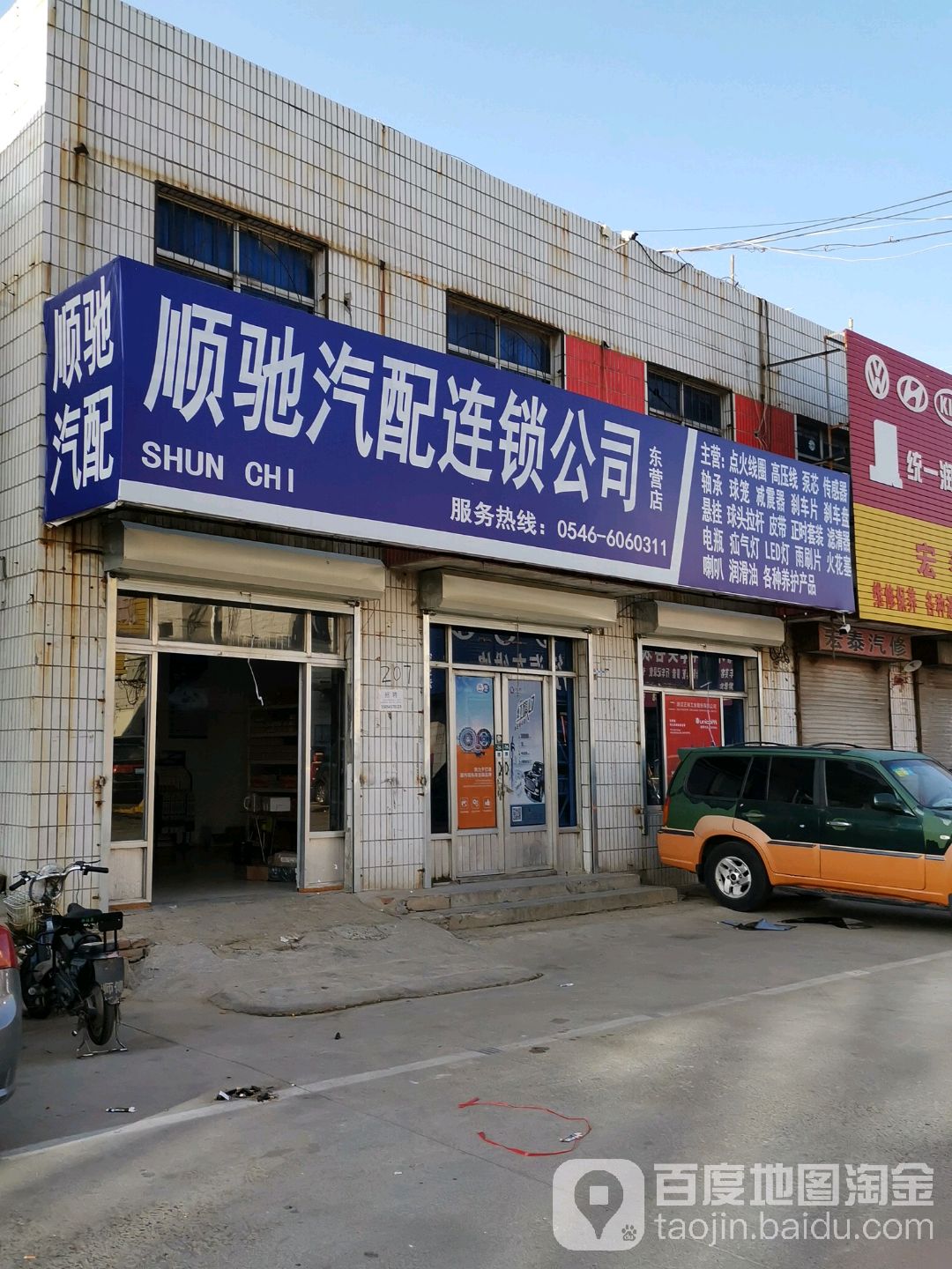 顺驰汽配连锁公司(东营店)