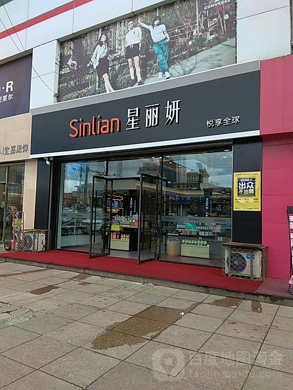 星丽颜(太平路大商新玛特店)