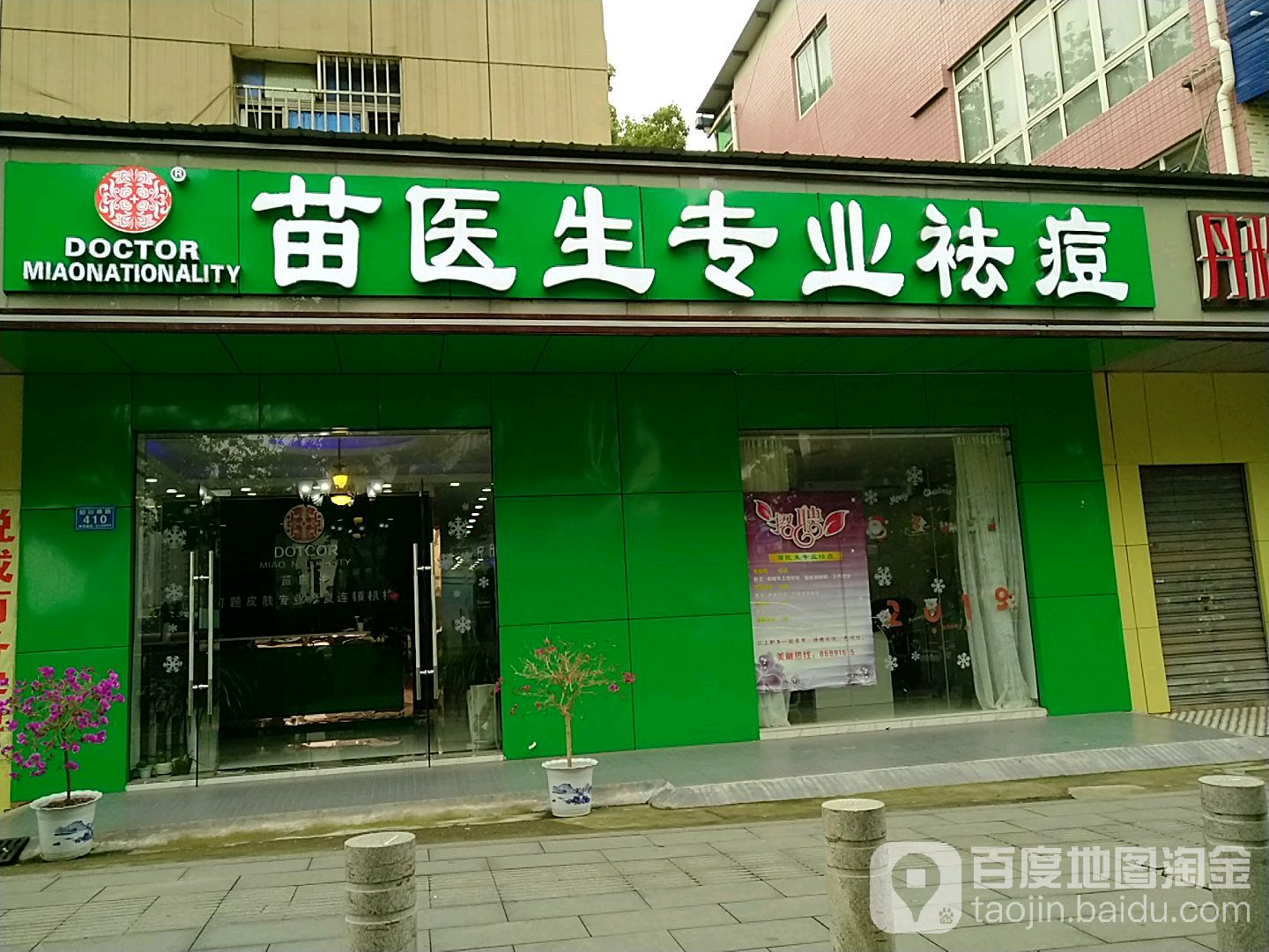 苗医生专业祛痘 温(林科大店)