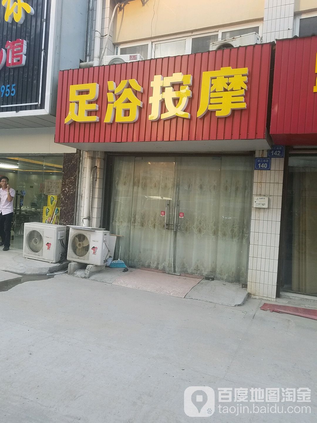 足浴按摩