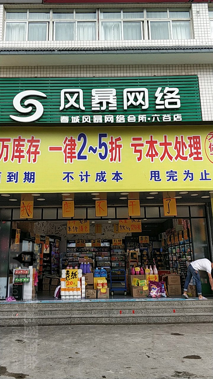 春城风暴大网络会所六谷店