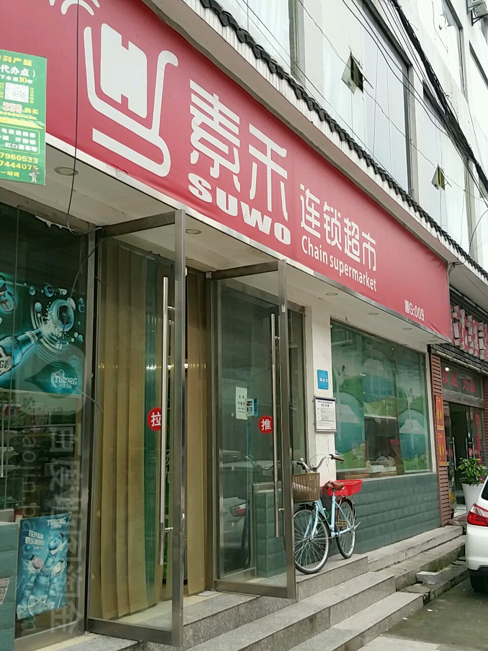 素禾连锁超市(大庸路鲤鱼中心北巷)