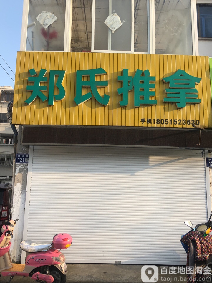 正式推拿