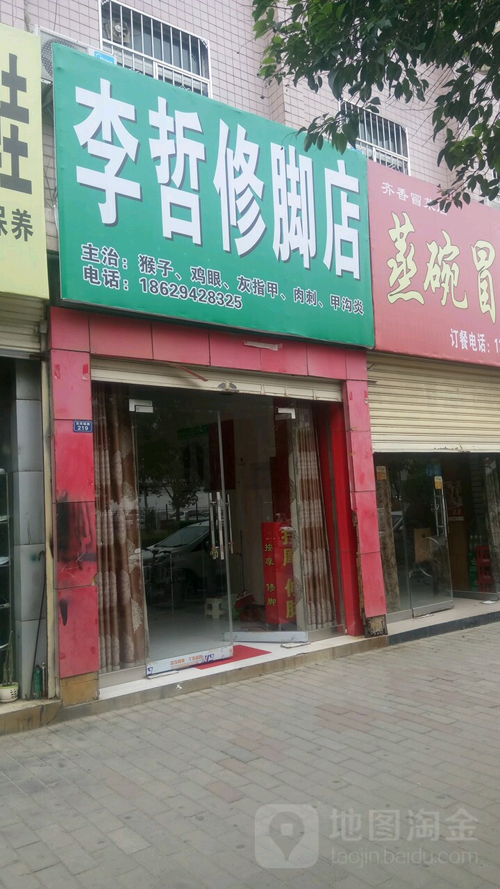 李哲修脚店