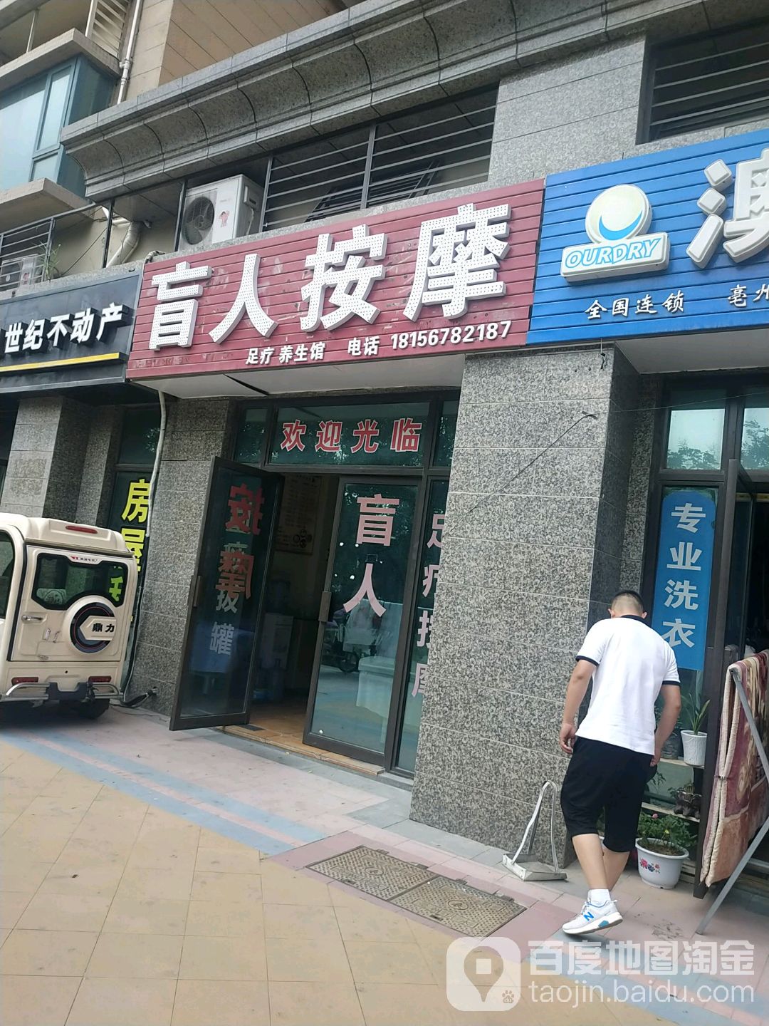 盲人按摩店