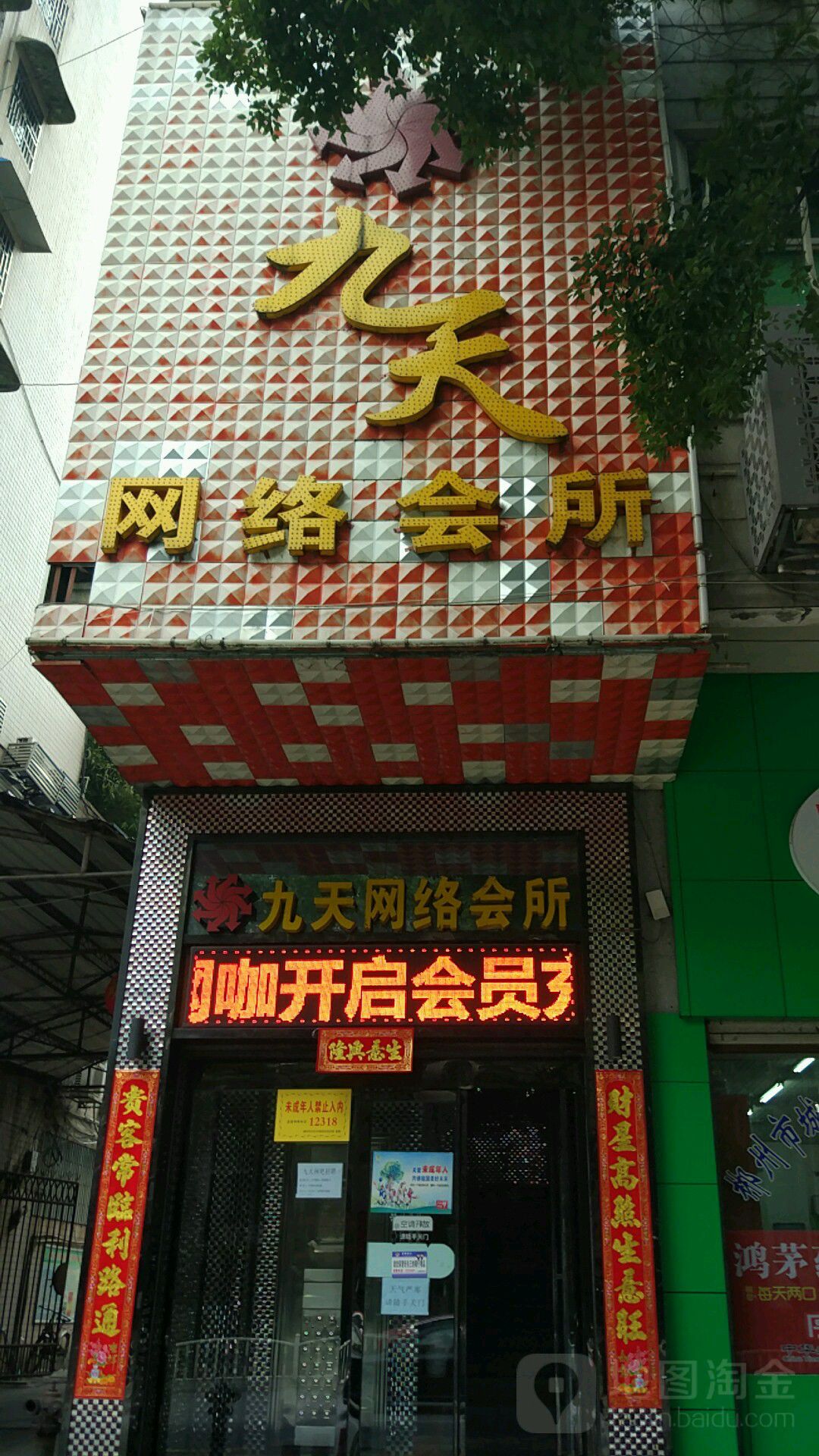 九天网络会所(人民西路店)