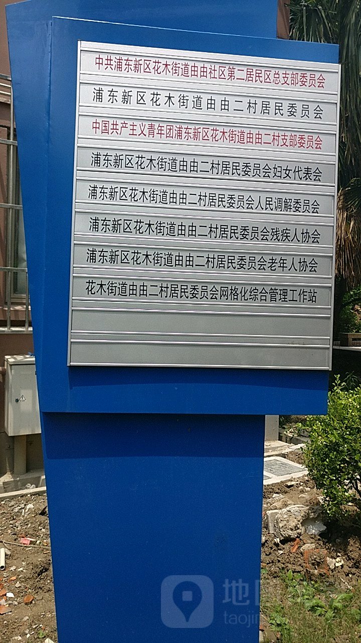 中国共产主义青年团浦东新区花木街道由由二村支部委员会