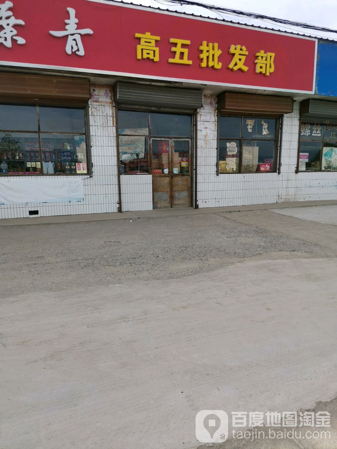 高五批发