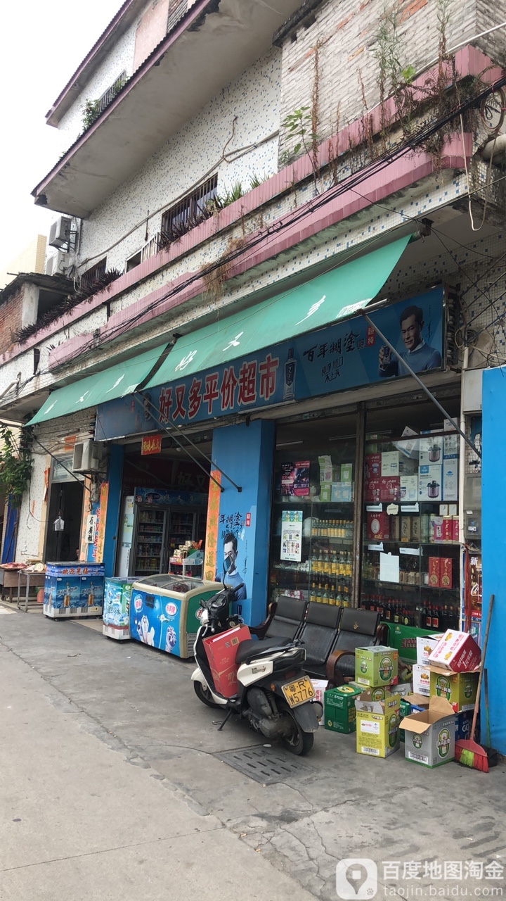 好又多平价超市(华丰北路店)
