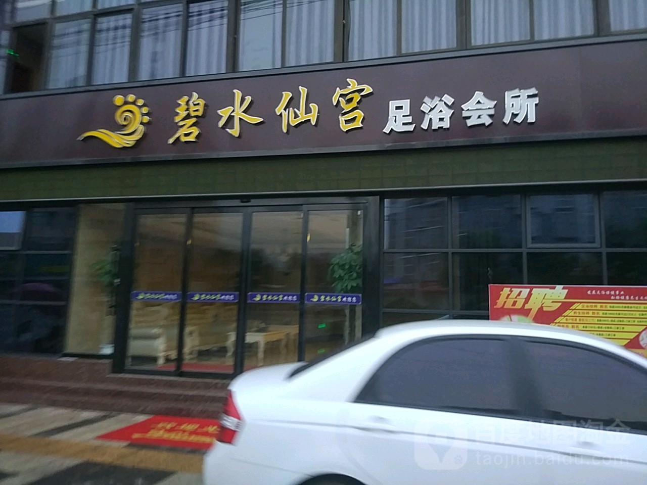 碧水仙宫足浴会听(汉山店)