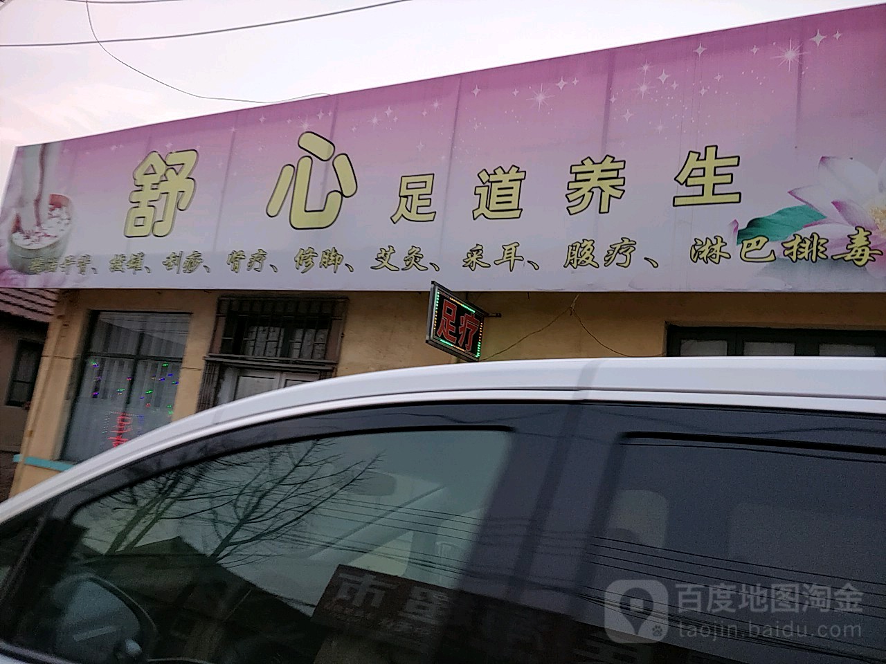 舒心足道人生
