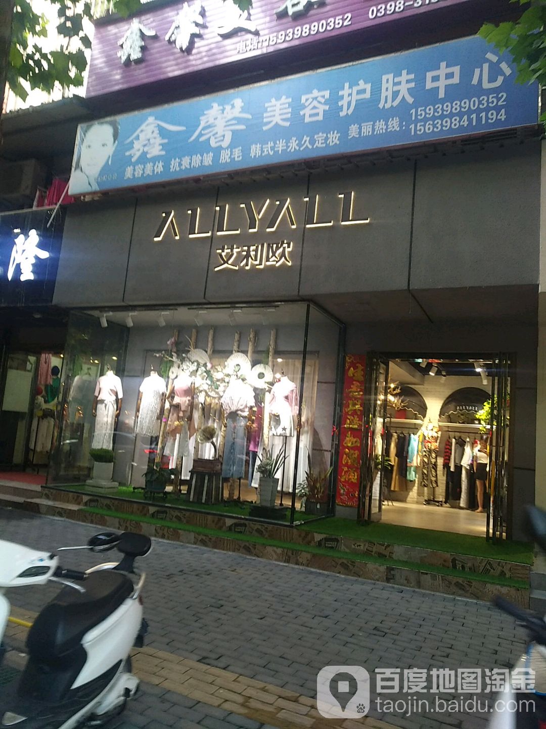 鑫馨美容护理中心