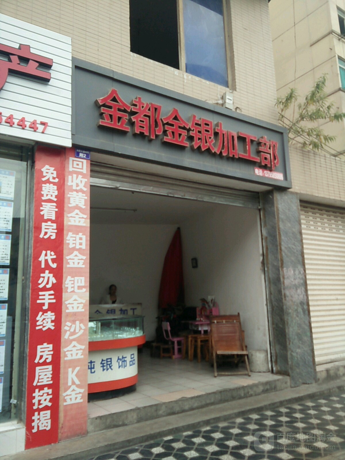 金都金银加工部