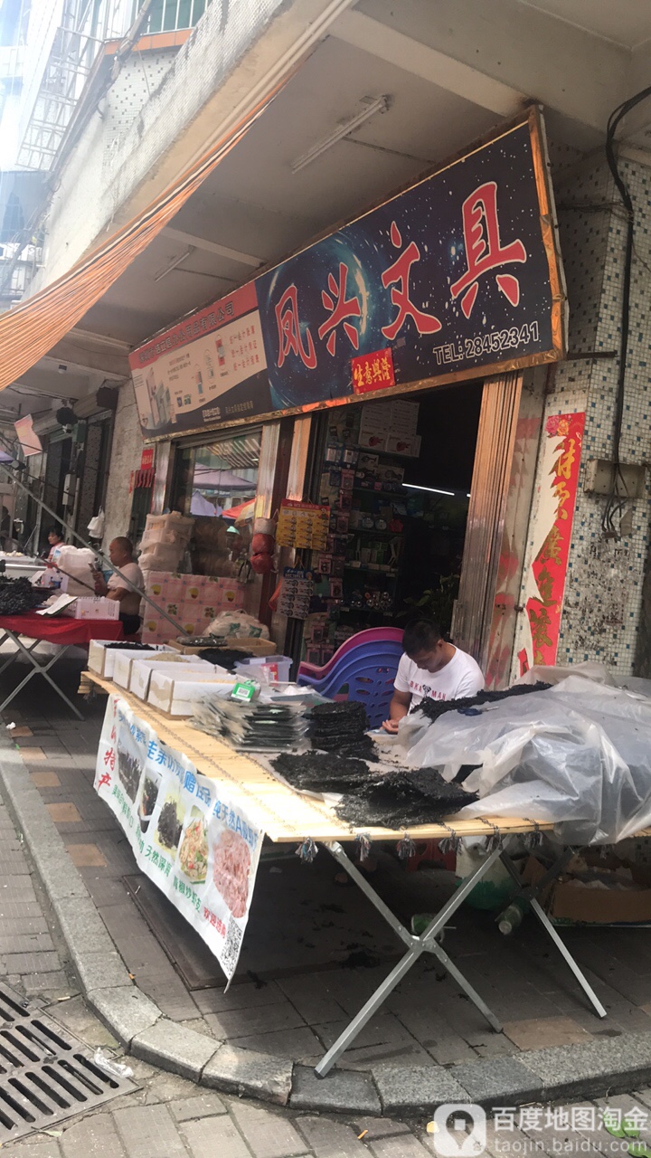 凤兴文具