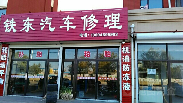 铁东汽车修理
