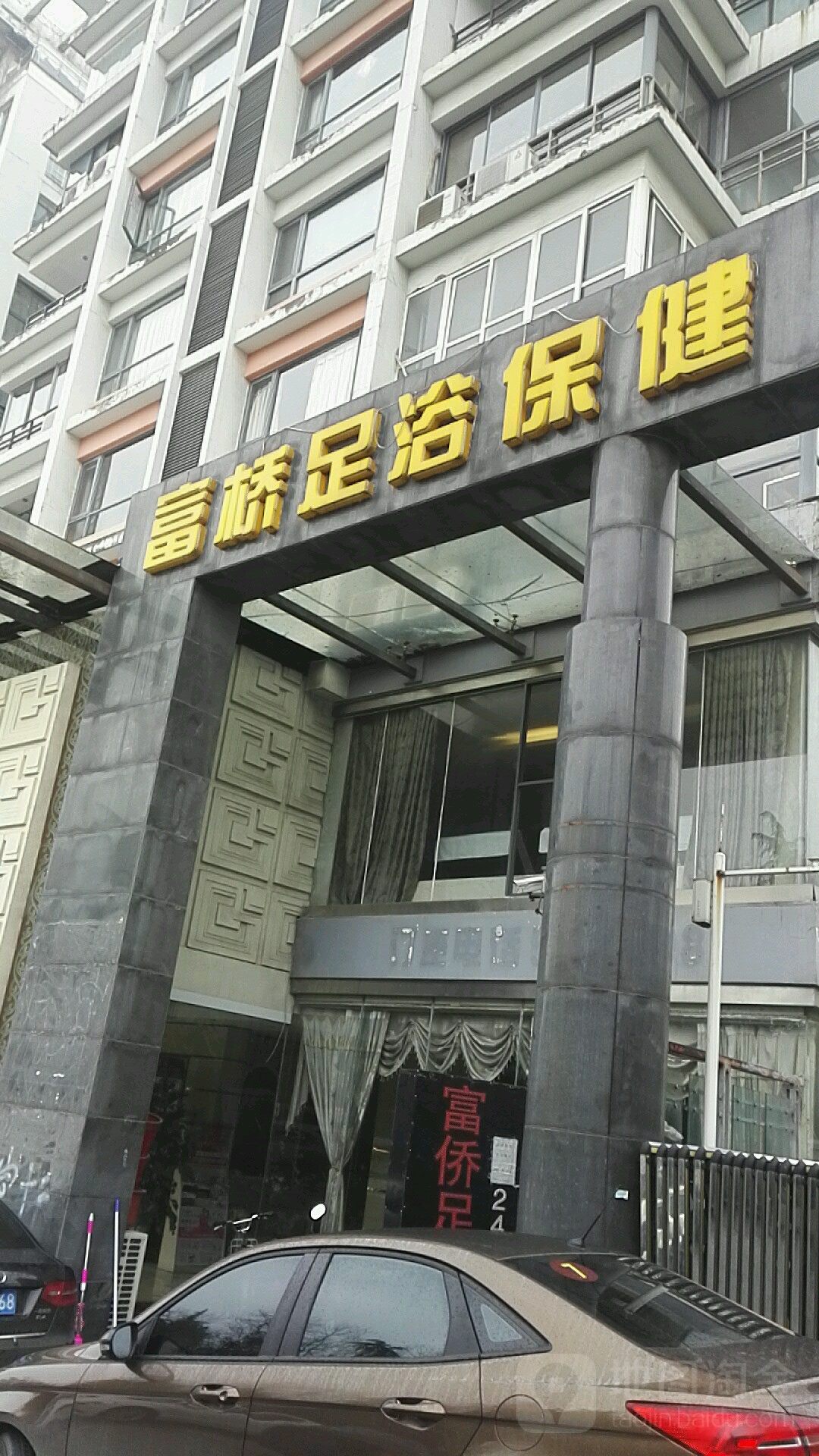 富桥足浴保健(沿河东路店)