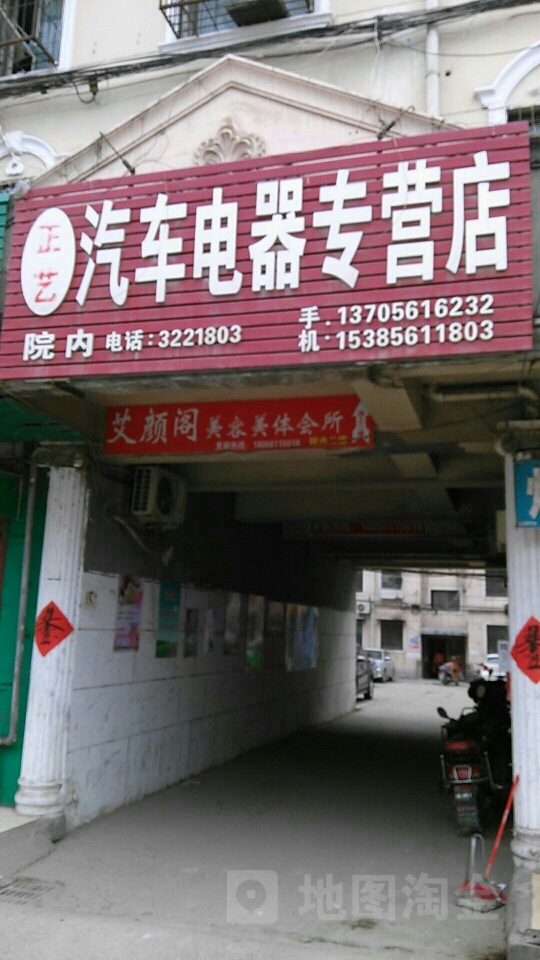 正艺汽车电器专卖店