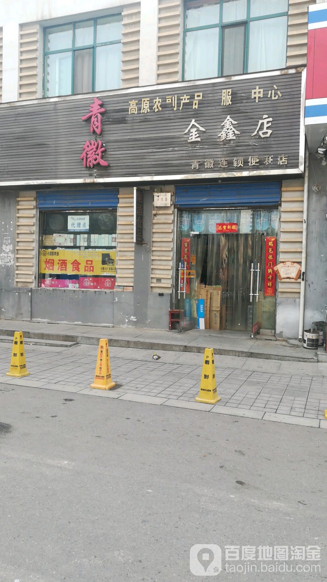 青徽便利连锁超市(朝阳国际建材商城店)