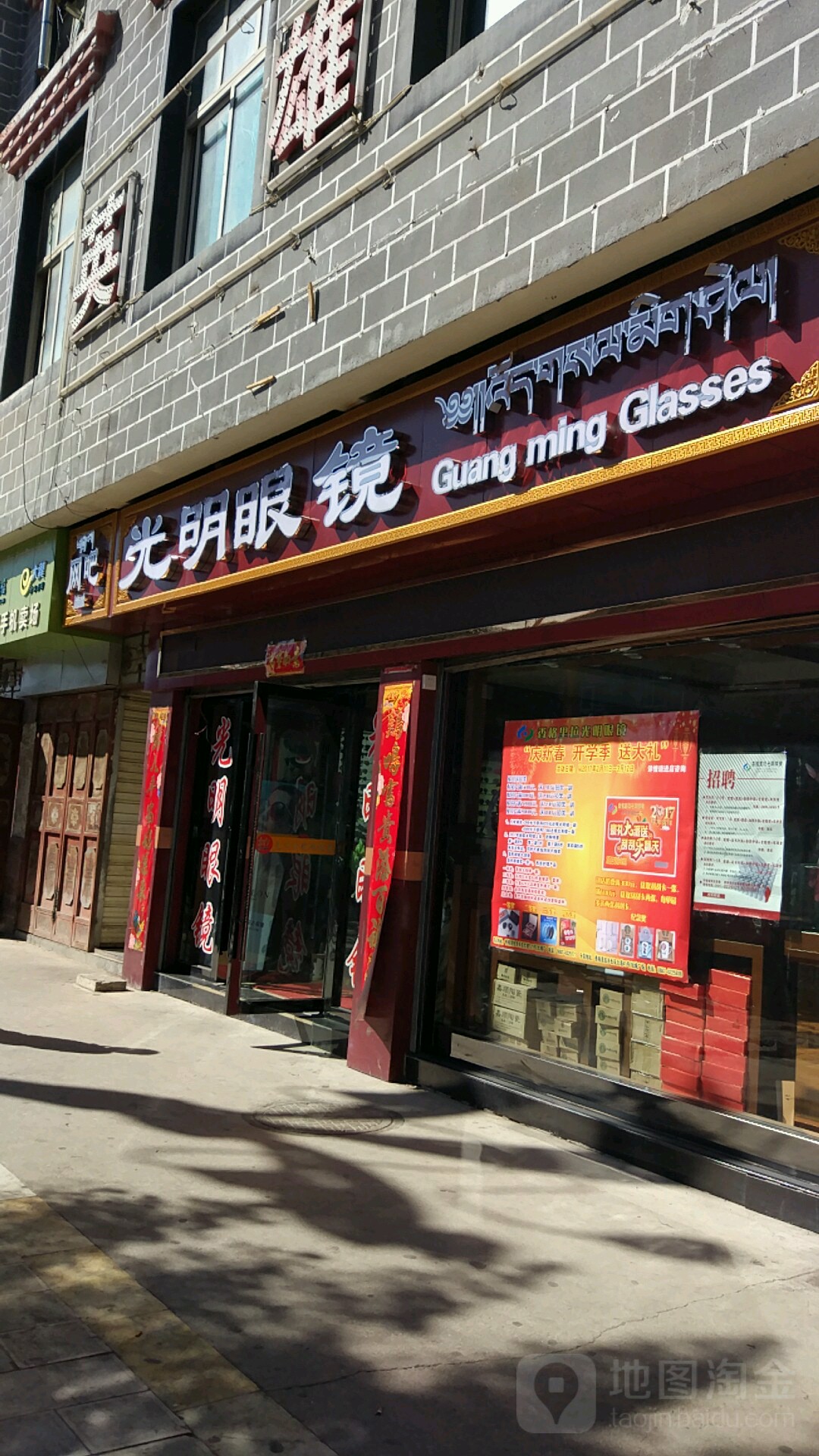 光明眼镜(长征大道店)