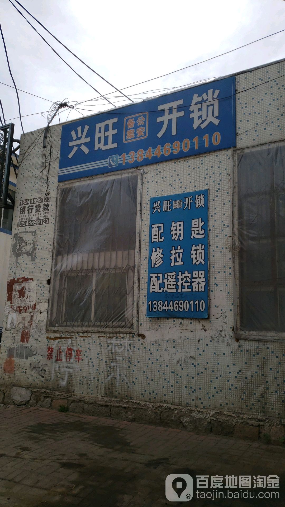 兴旺开锁