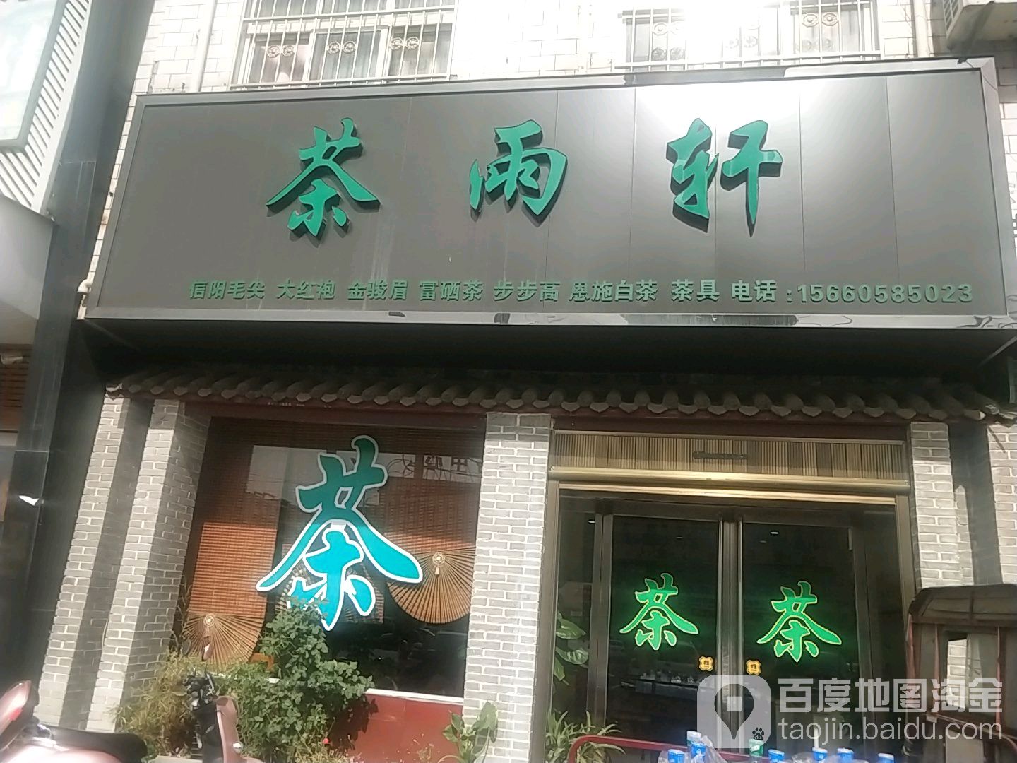 茶雨轩