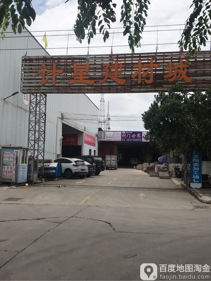 计星陶瓷城