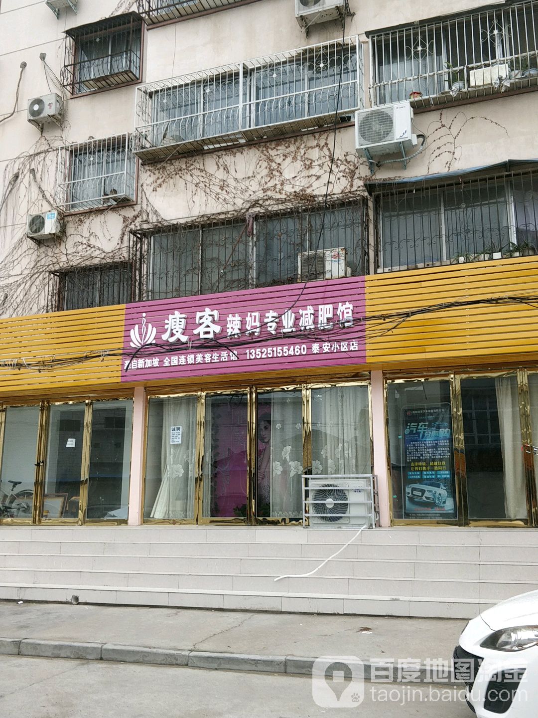 瘦客辣妈专业减肥馆(泰安小区店)