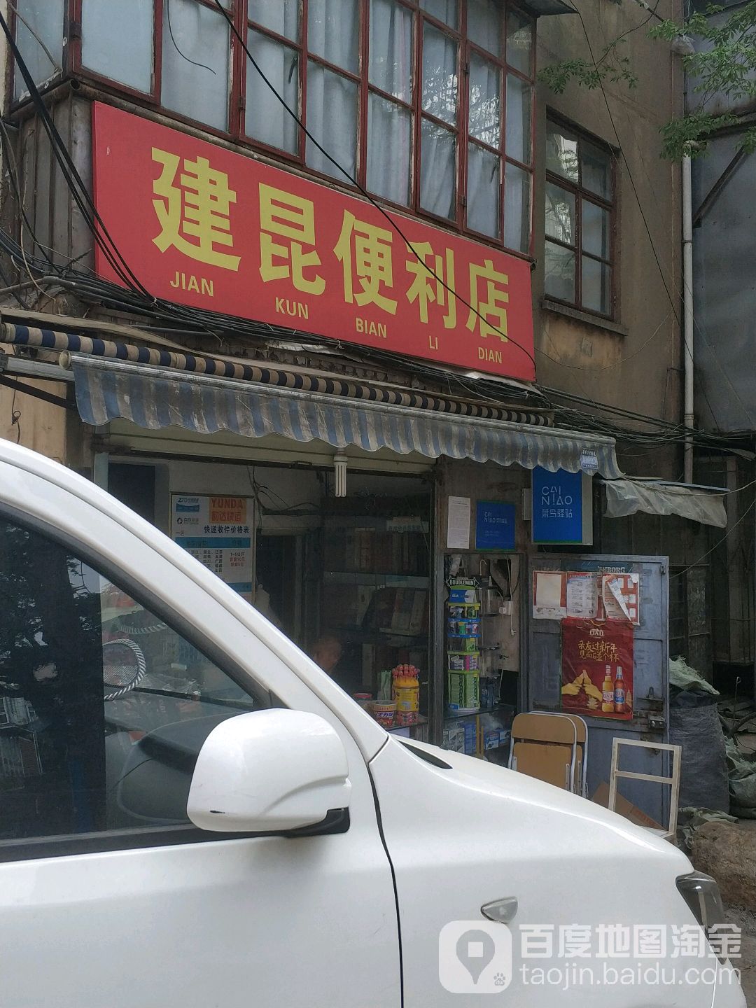 建昆便利店