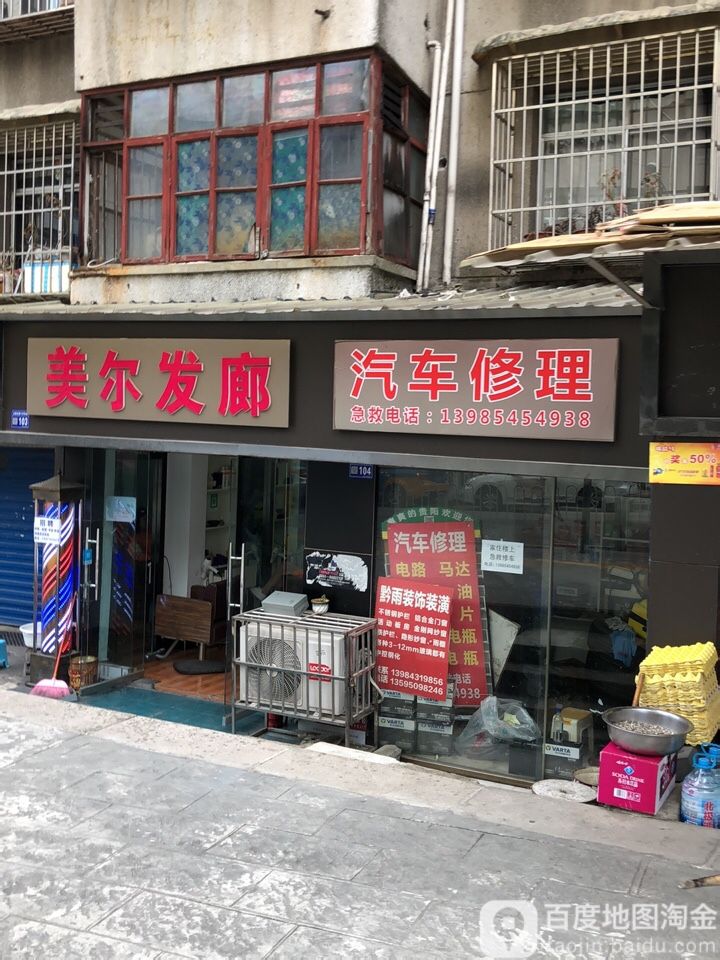 美尔发廊