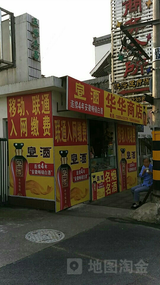 华华惠滨商店(仙人洞北路店)