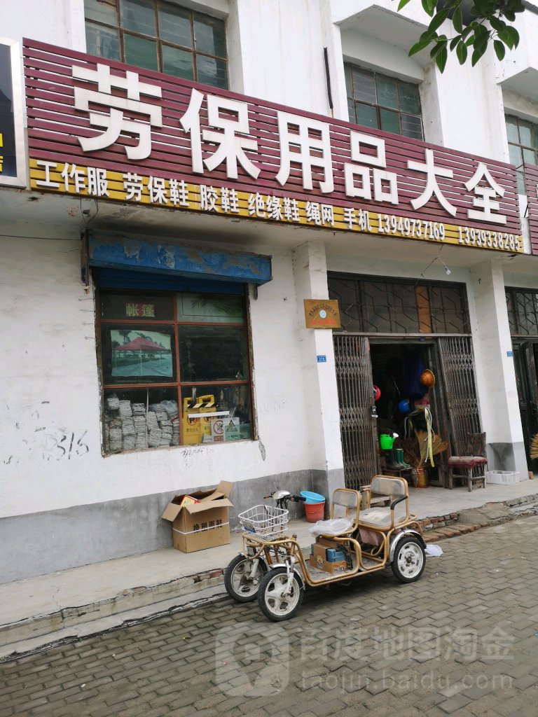 劳保军品大全(幸福大道店)