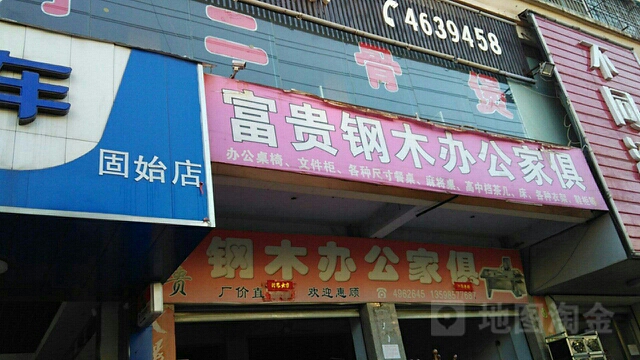 富贵实木钢木家具店