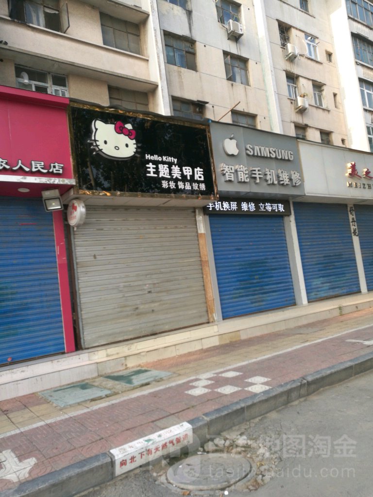 主题美容店