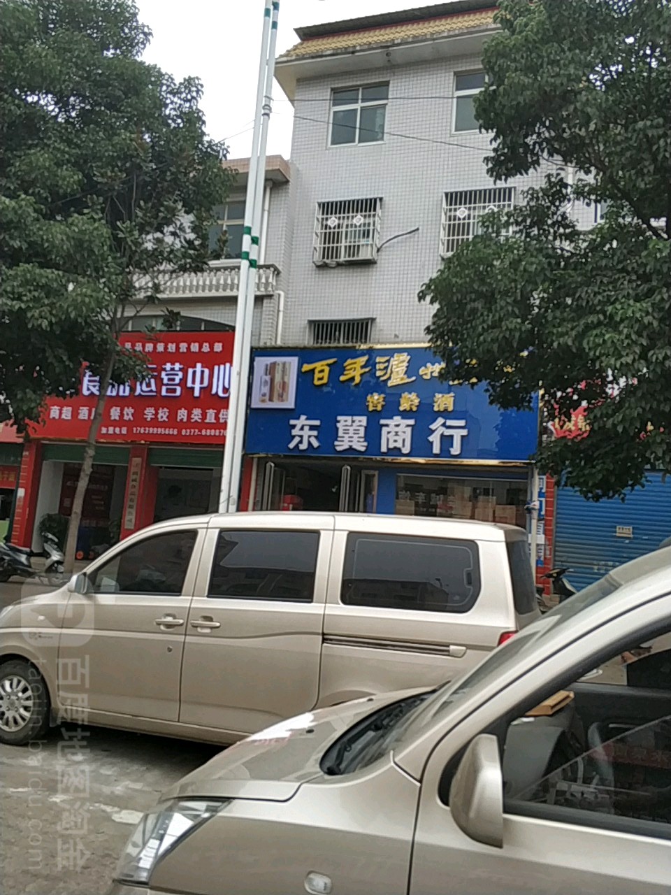 唐河县东翼商行