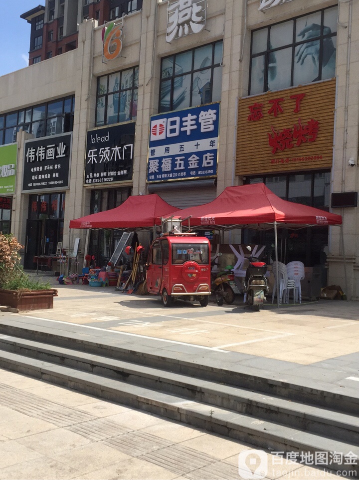 聚福五金店