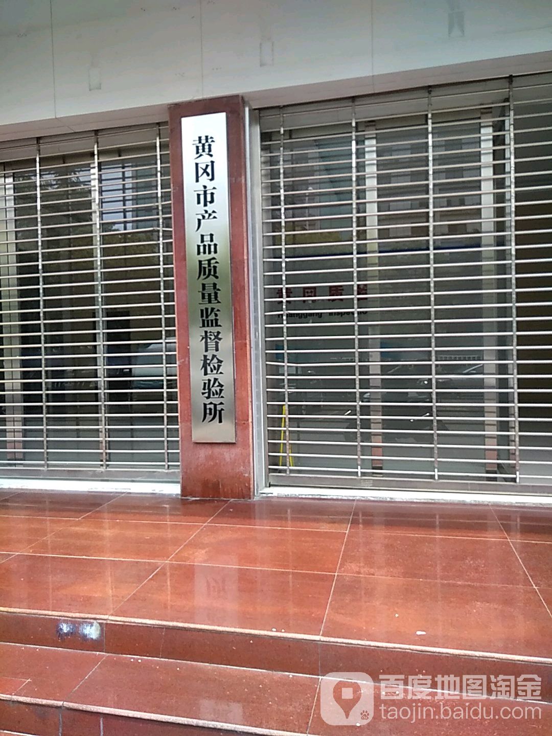 黄冈市产品质量监督检验所