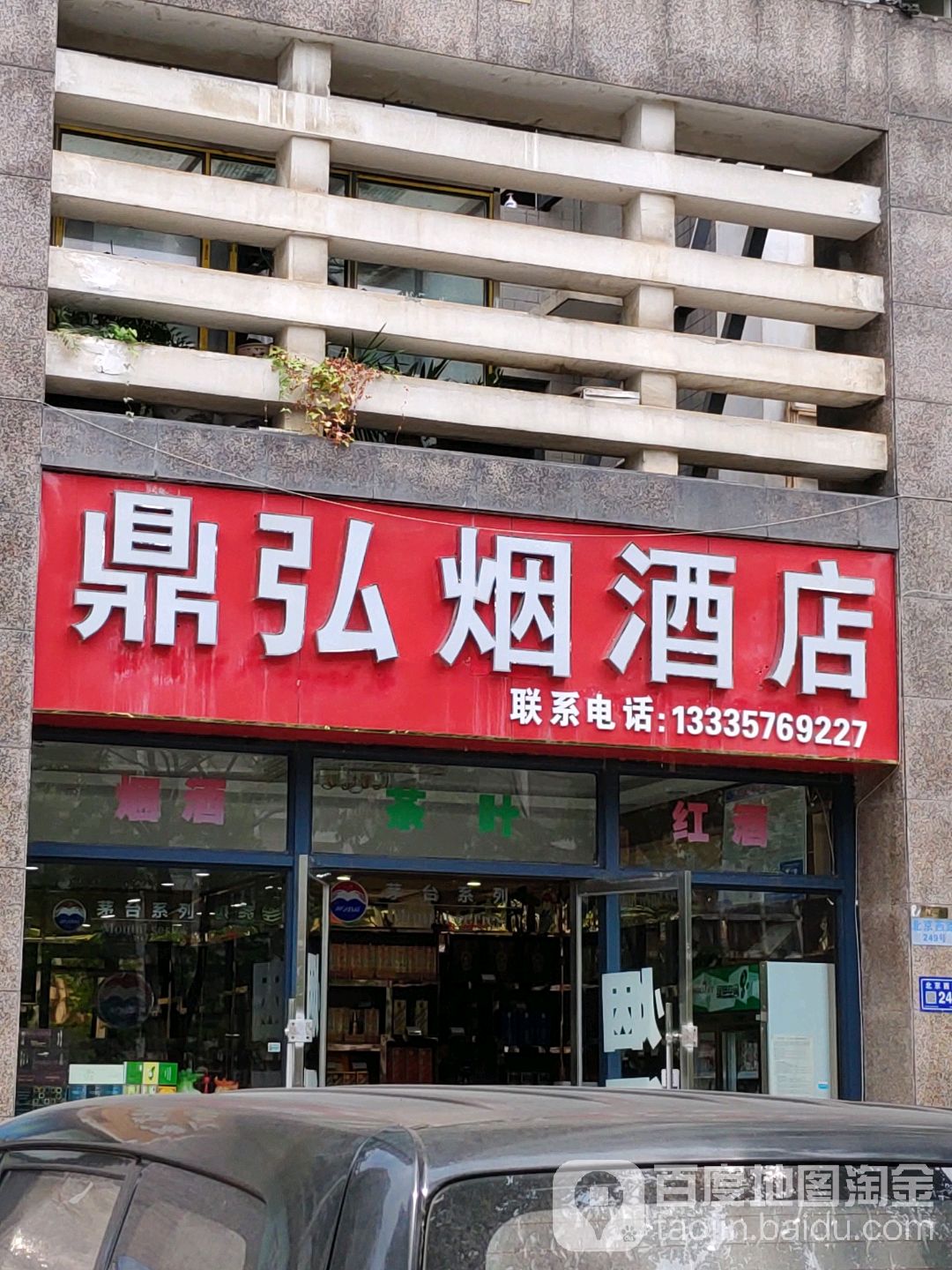 鼎弘烟酒店