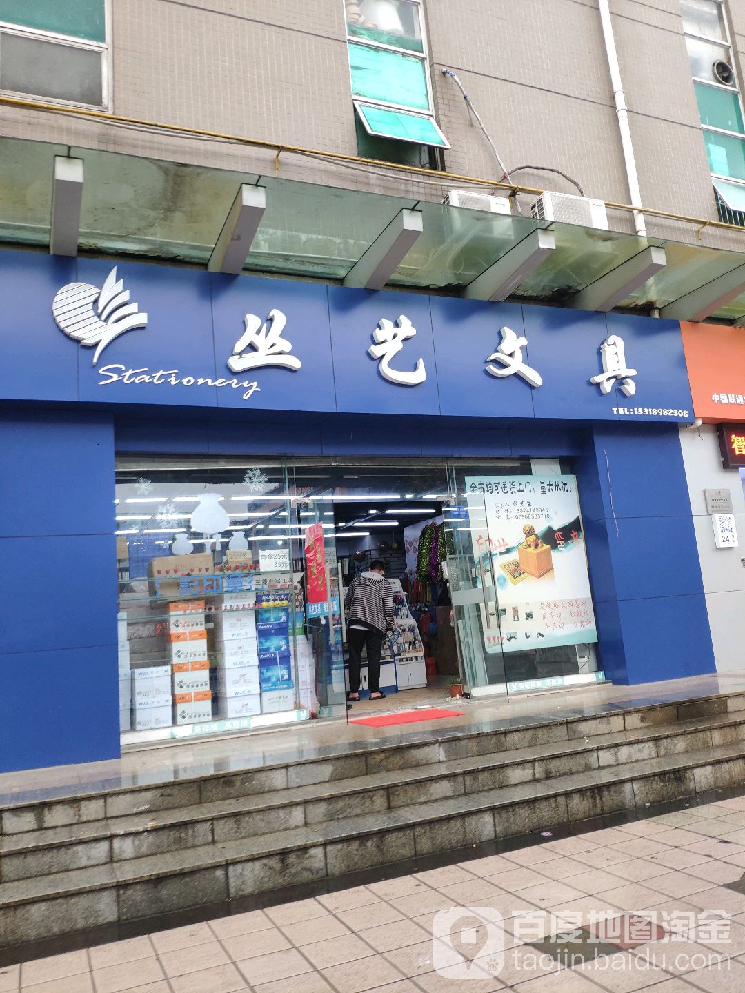 丛艺文具(明珠南路店)