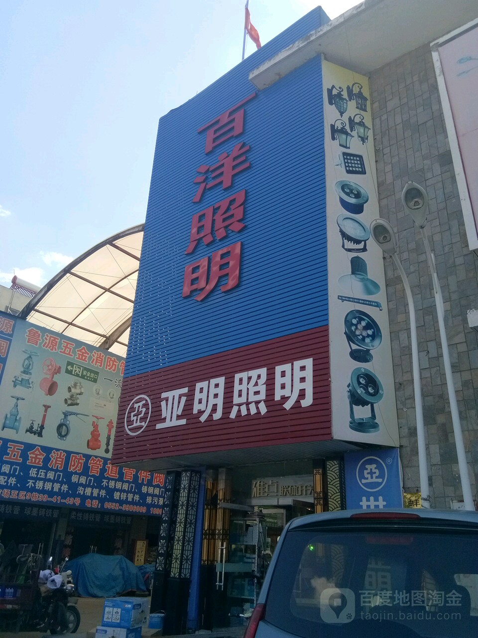 亚明照明(光彩大市场店)