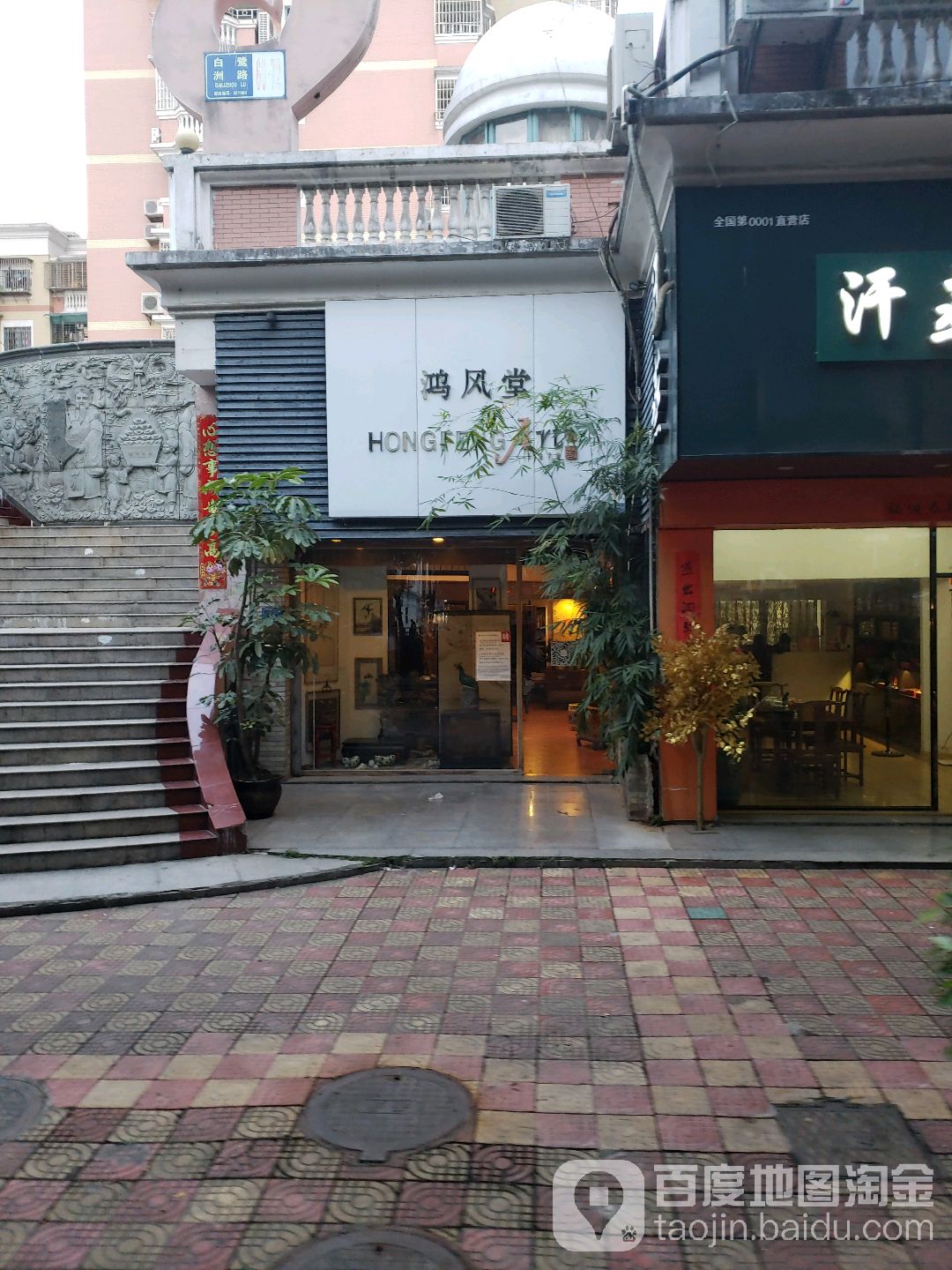 鸿风堂(福满家园店)