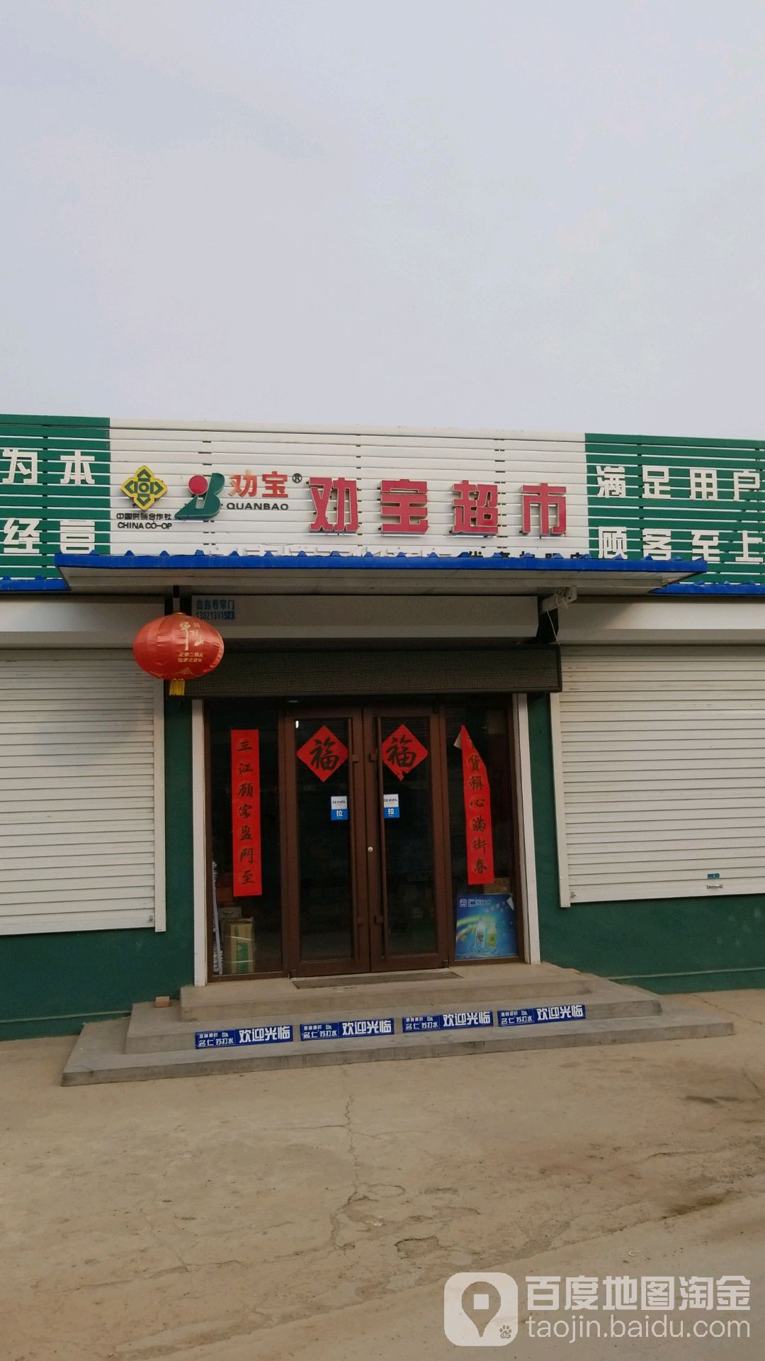 劝宝超市(优惠加盟店)