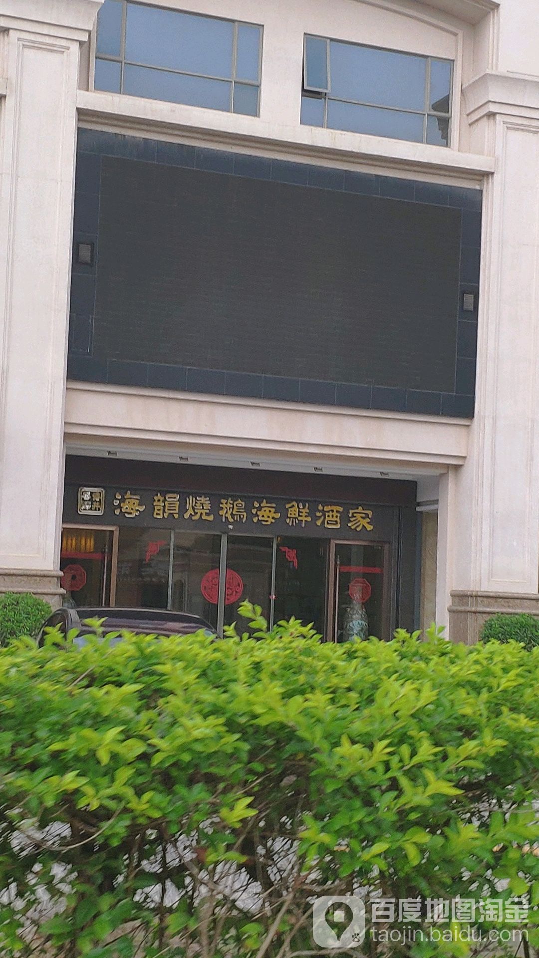 璜玛酒店·海韵烧鹅海鲜酒家(谢岗店)