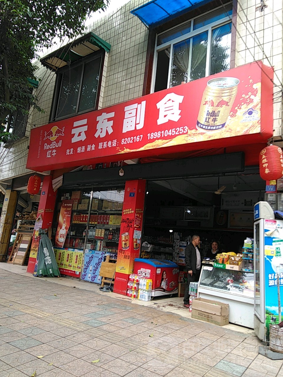 云东烟超市市