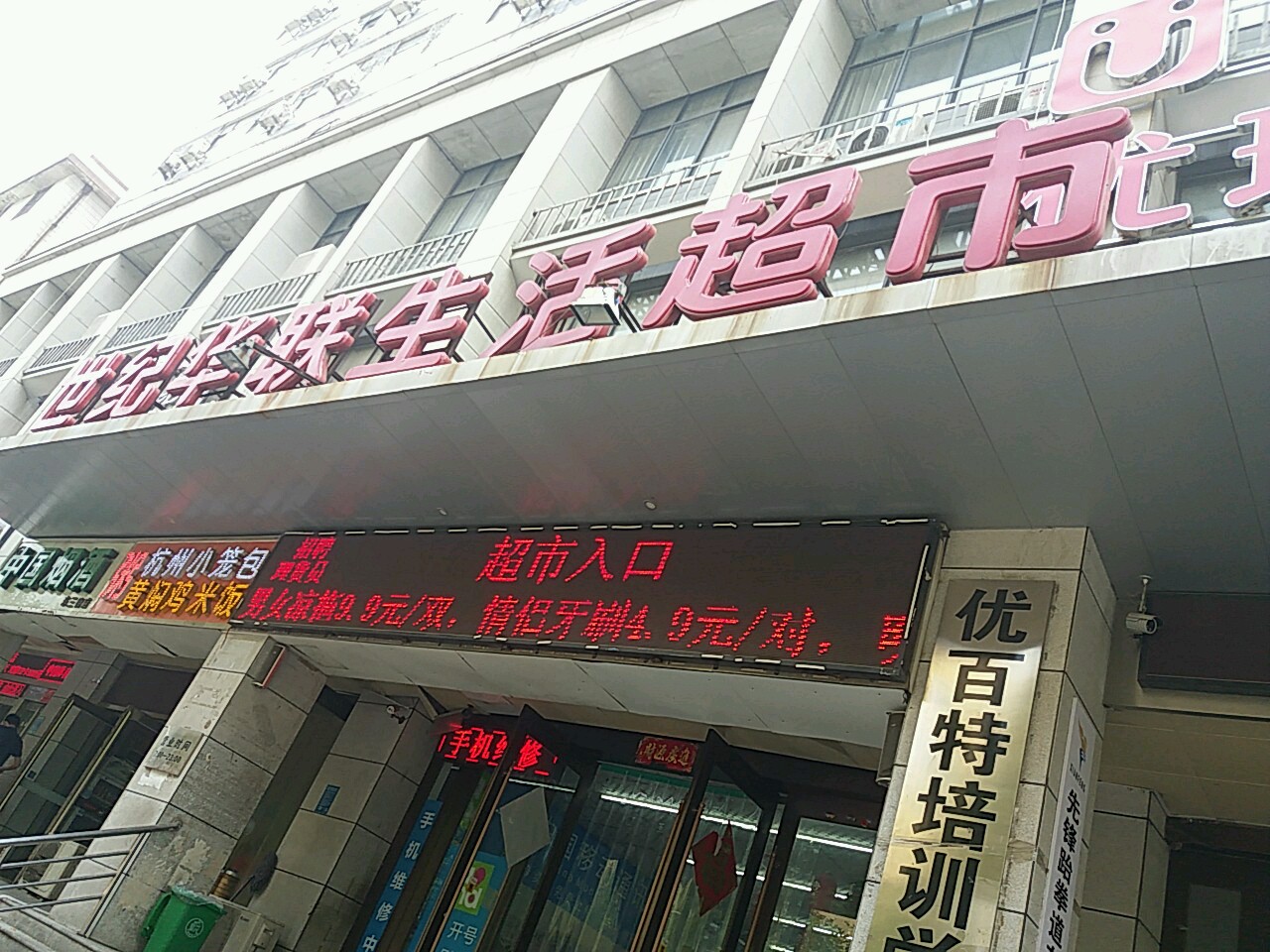 华联超市(东三街店)