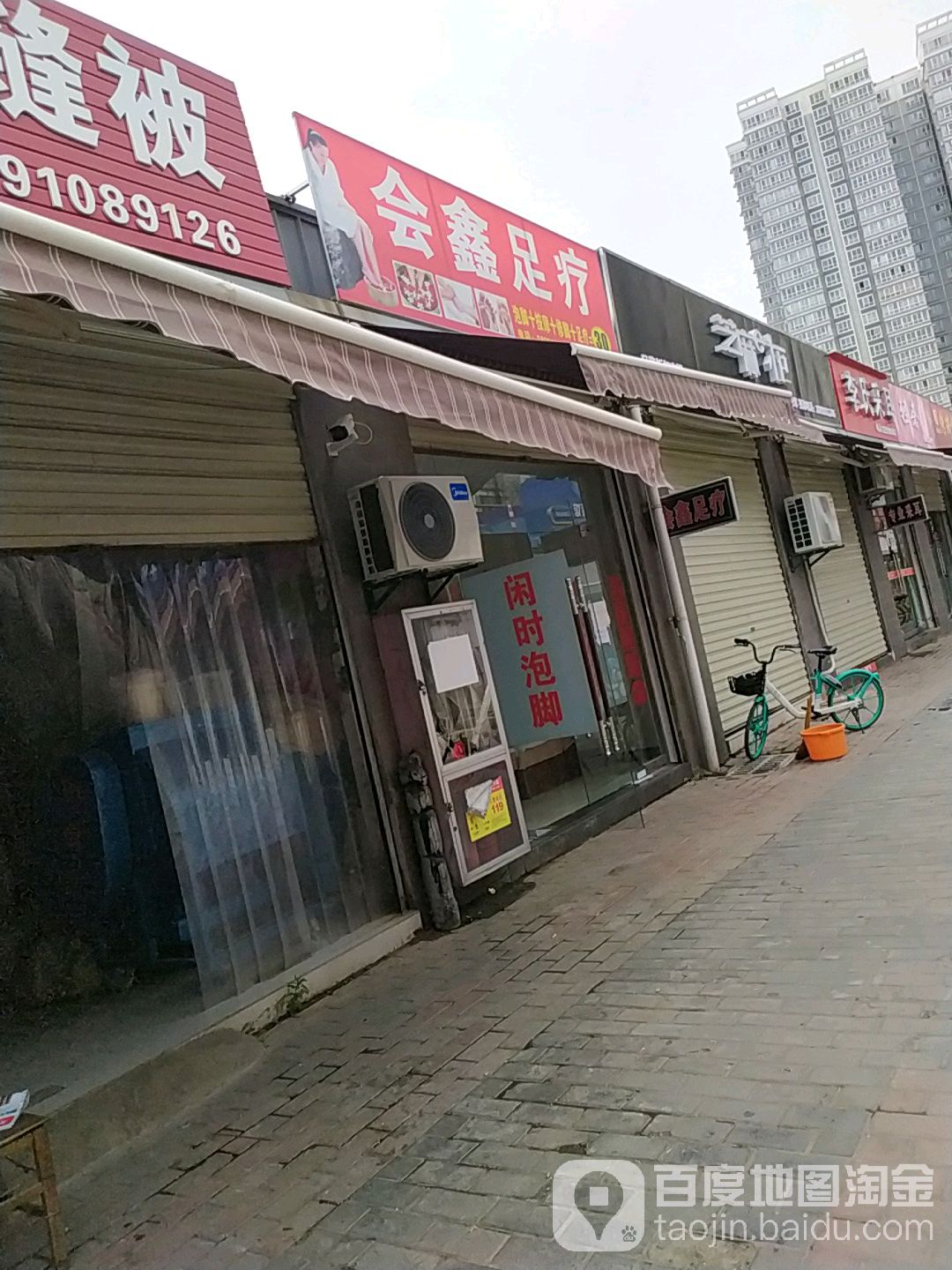 会鑫足疗