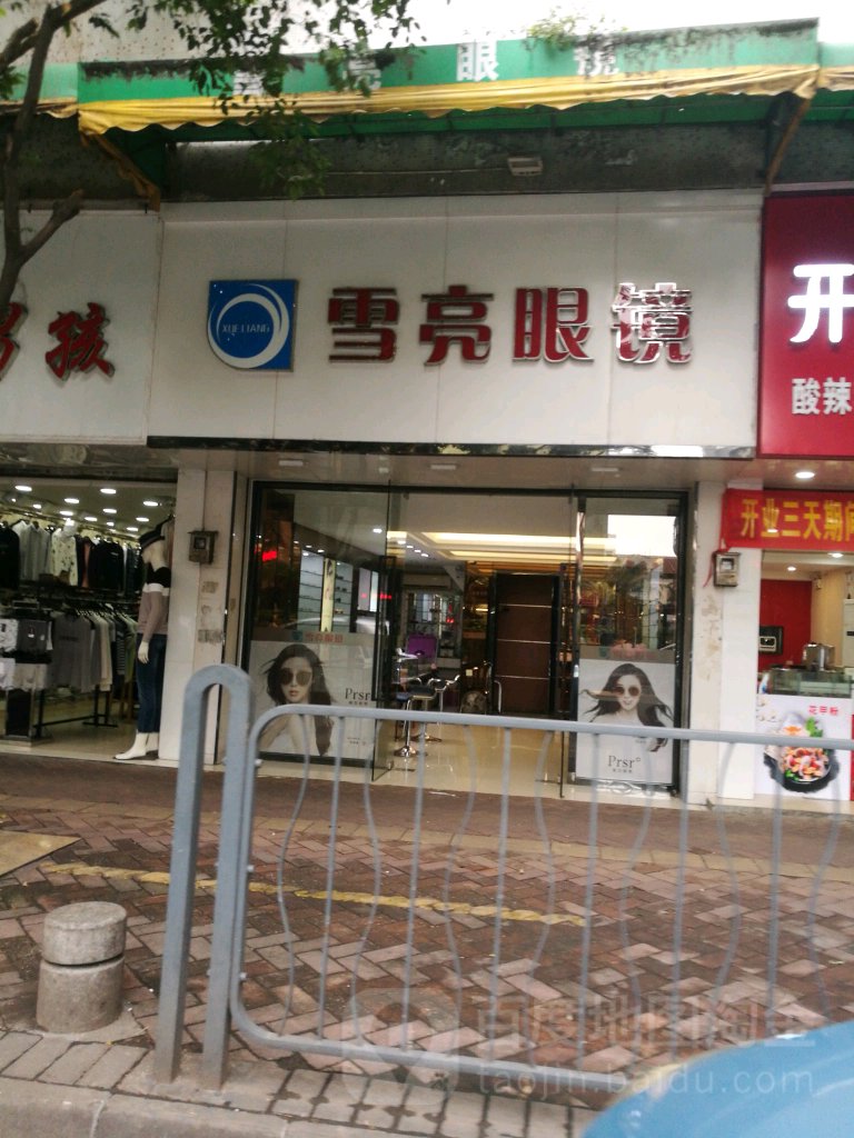 雪亮眼镜(鄱阳路店)