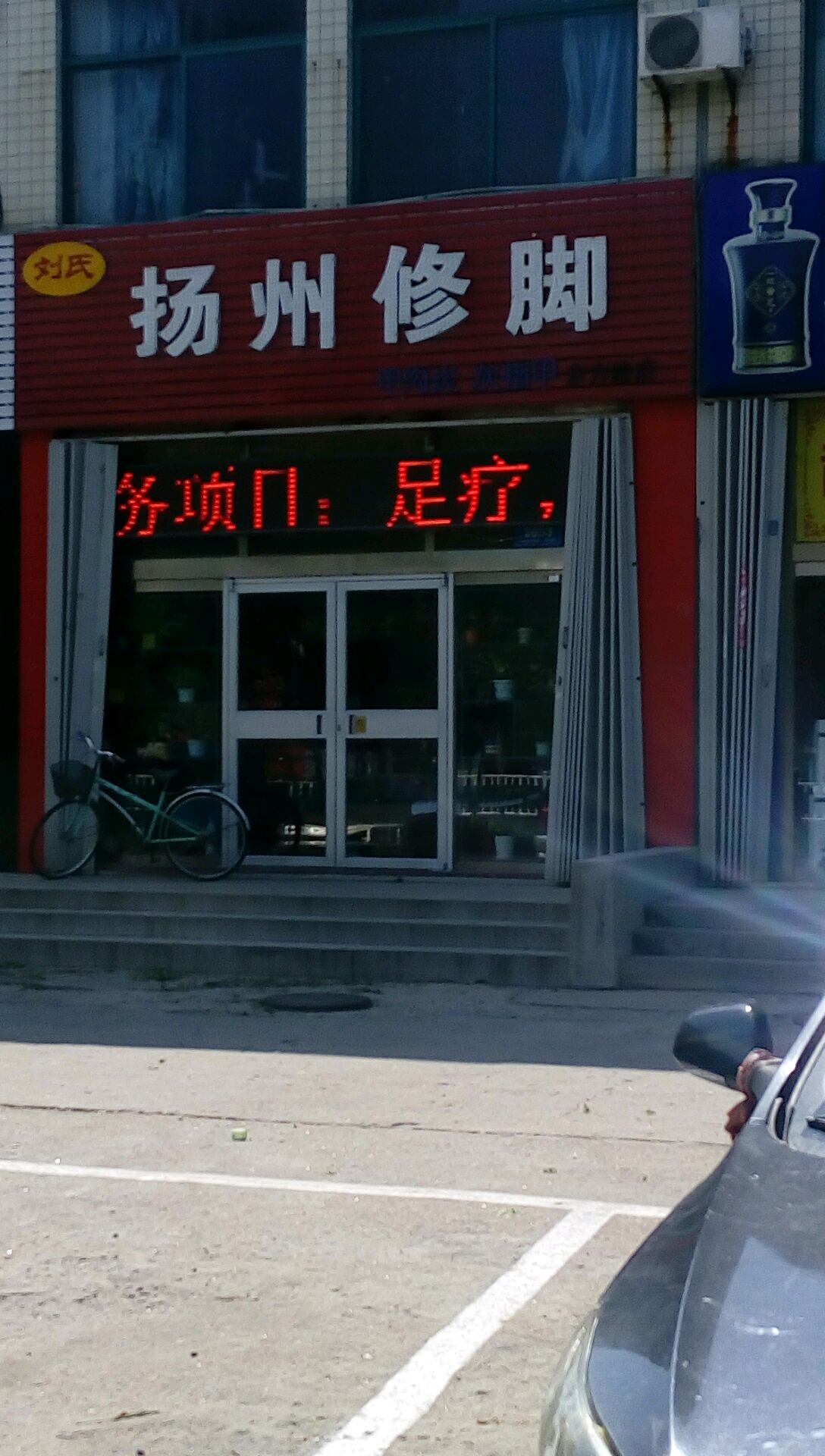 刘氏扬州修脚(东方路店)