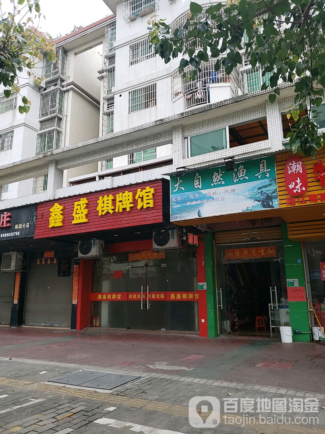 大自然渔具(麻园路店)