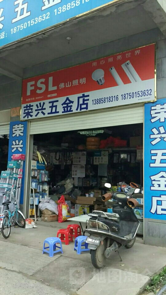 荣兴五金店