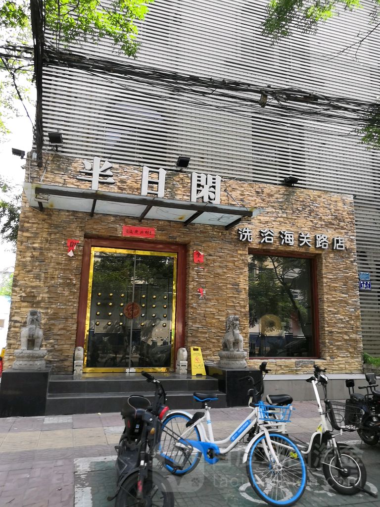 半日闲足浴(海关路店)